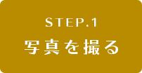 写真を撮る