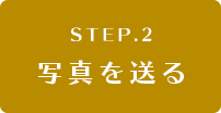 写真を送る