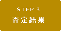 査定結果