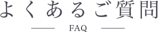 よくあるご質問