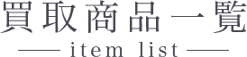買取商品一覧