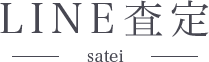 line査定