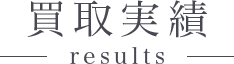 買取実績一覧