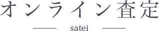 オンライン査定