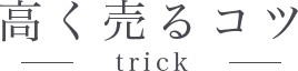 高く売るコツ