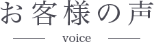 お客様の声